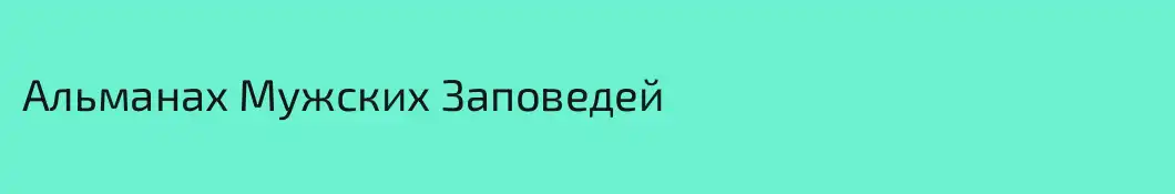 Альманах Мужских Заповедей